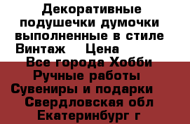 Декоративные подушечки-думочки, выполненные в стиле “Винтаж“ › Цена ­ 1 000 - Все города Хобби. Ручные работы » Сувениры и подарки   . Свердловская обл.,Екатеринбург г.